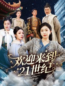 电影：欢迎来到21世纪