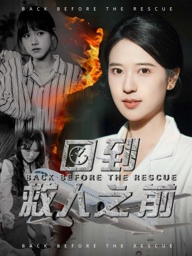 电影：回到救人之前