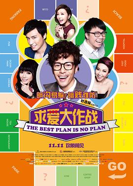 电影：求爱大作战粤语