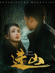 电影：进山