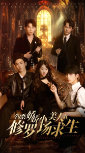 电影：钓系娇娇小美人在修罗场求生