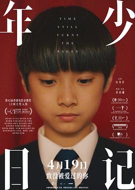 电影：年少日记国语