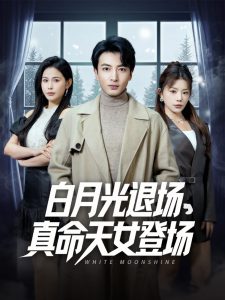 电影：白月光退场真命天女登场