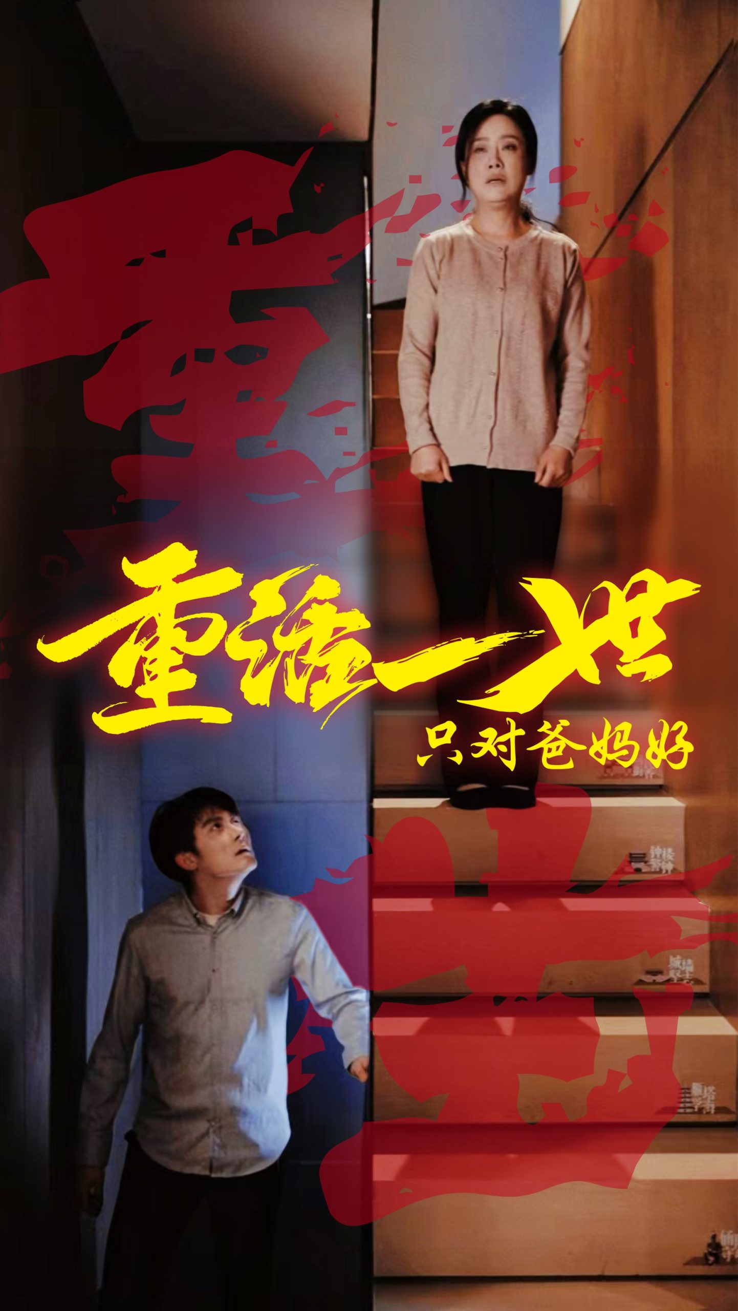 电影：重活一世只对爸妈好
