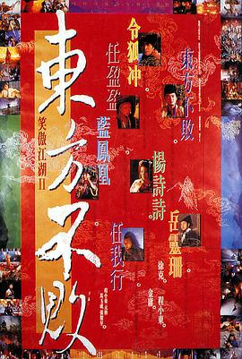 电影：笑傲江湖2：东方不败国语