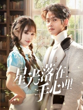 电影：星光落在手心里