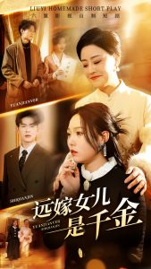 电影：远嫁女儿是千金