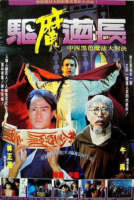 电影：驱魔道长粤语