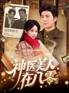 电影：神医美人在八零