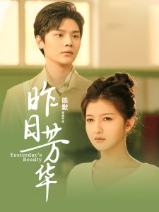 电影：昨日芳华