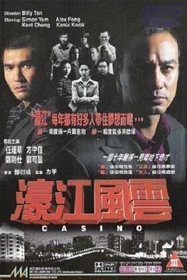 电影：濠江风云粤语