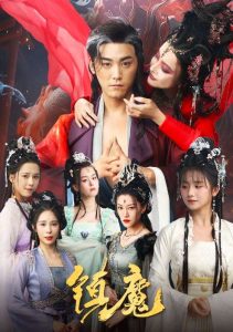 电影：镇魔