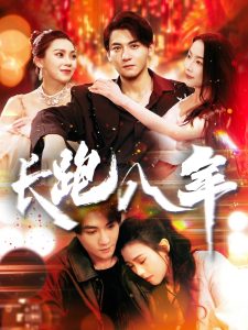 电影：长跑八年