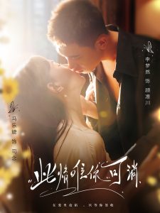 电影：此情唯你可消