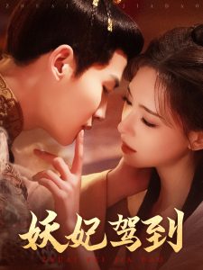 电影：妖妃驾到