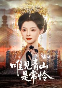 电影：唯见青山是常怜