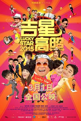 电影：吉星高照2015粤语