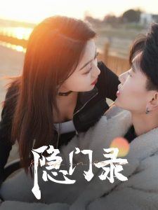 电影：隐门录