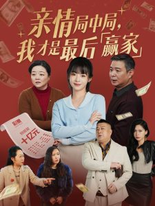 电影：亲情局中局，我才是最后赢家
