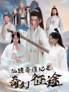 电影：仙旅奇遇记之奇幻征途