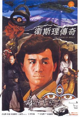 电影:卫斯理传奇国语