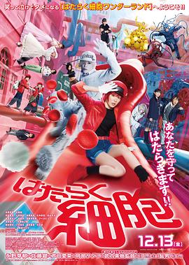 电影：工作细胞真人版