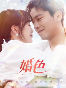 电影：婚色