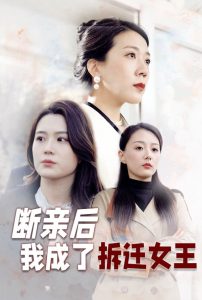 电影：断亲后我成了拆迁女王