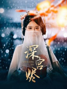 电影：深宫烬