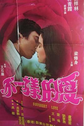 电影：不一样的爱