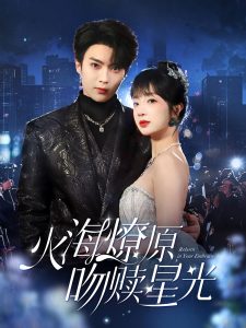 电影：火海燎原，吻赎星光