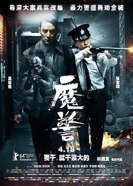 电影：魔警粤语