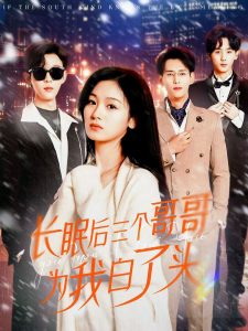 电影：长眠后三个哥哥为我白了头