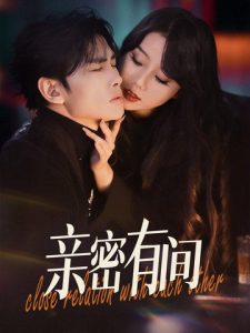 电影：亲密有间