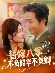 电影：替嫁八零不负韶华不负卿