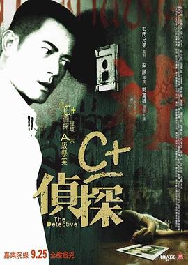 电影：C+侦探粤语