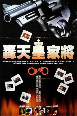 电影：轰天皇家将粤语