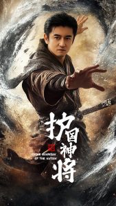 电影：护国神将