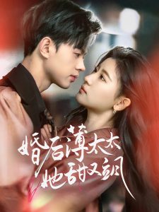 电影：婚后薄太太她甜又飒
