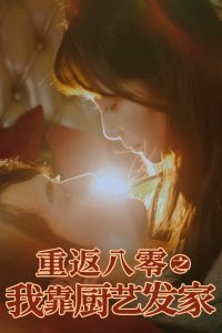 电影：重返八零之我靠厨艺发家