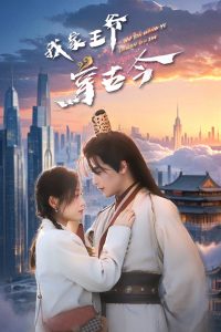 电影：我家王爷穿古今