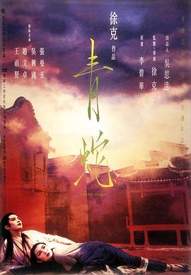电影：青蛇国语
