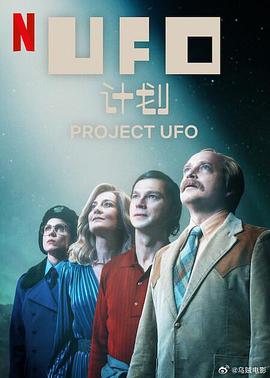 电影：UFO计划
