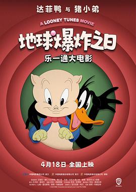 电影：乐一通大电影：地球爆炸之日