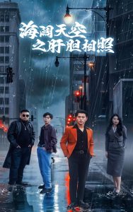 电影：海阔天空之肝胆相照