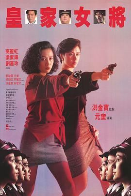 电影：皇家女将国语