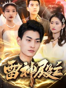 电影：雷神殿主
