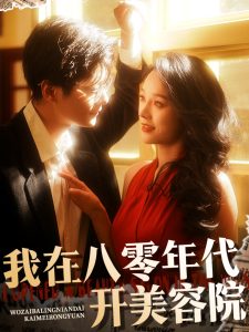 电影：我在八零年代开美容院