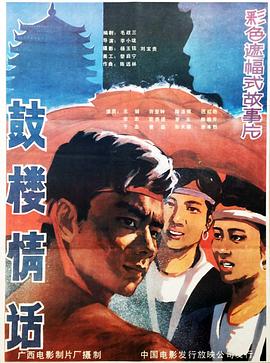 电影：鼓楼情话