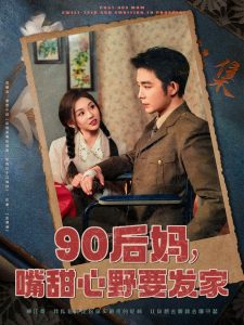 电影：90后妈，嘴甜心野要发家